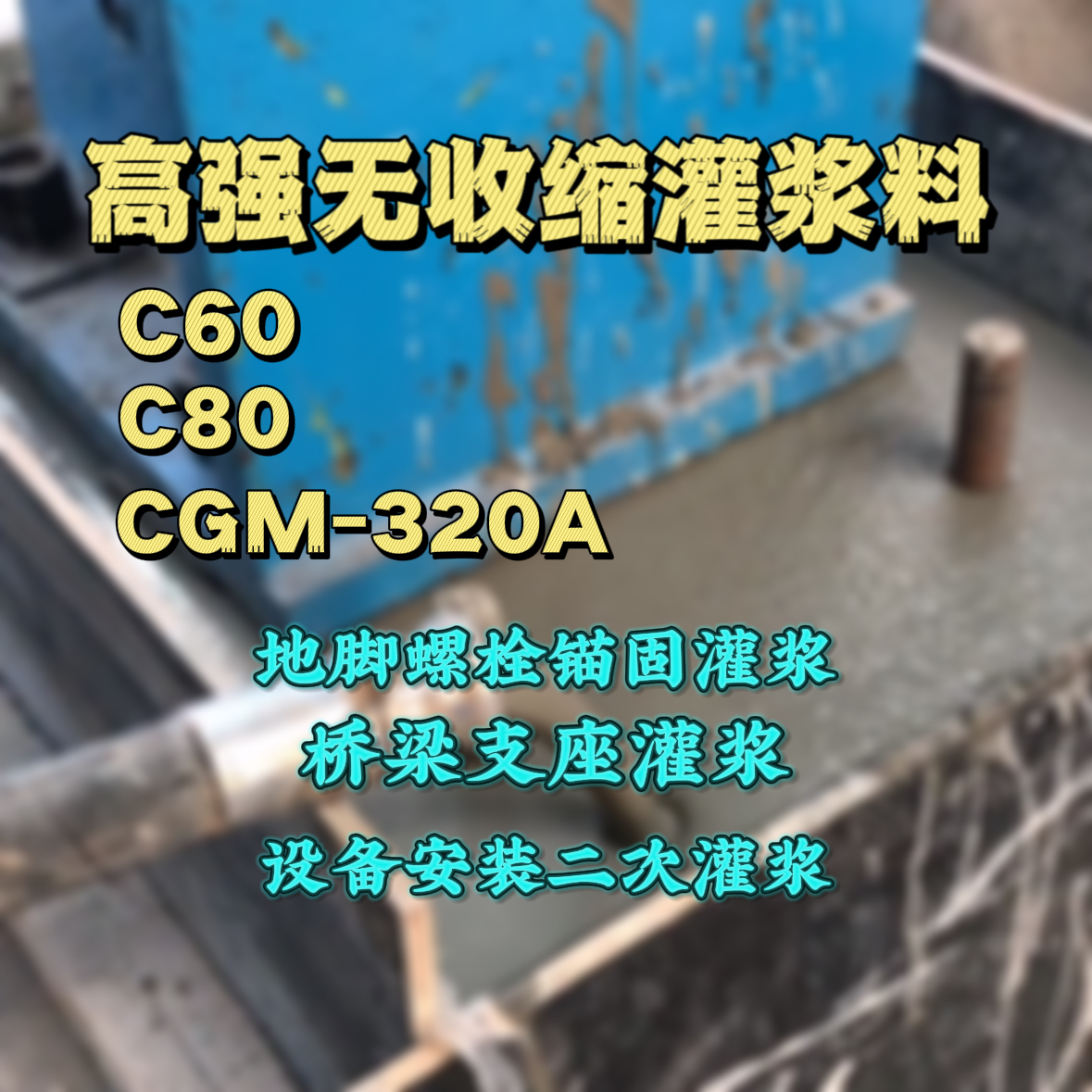 秀峰灌浆料加水多了、稀了会有什么影响？